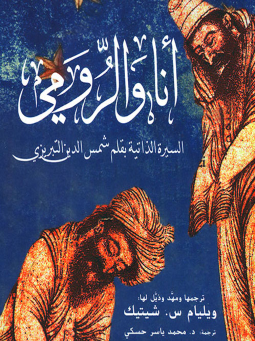 Cover of أنا و الرومي : سيرة ذاتية بقلم شمس الدين التبريزي